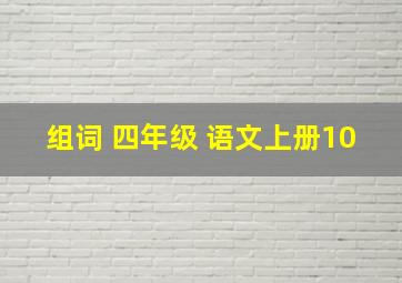 组词 四年级 语文上册10